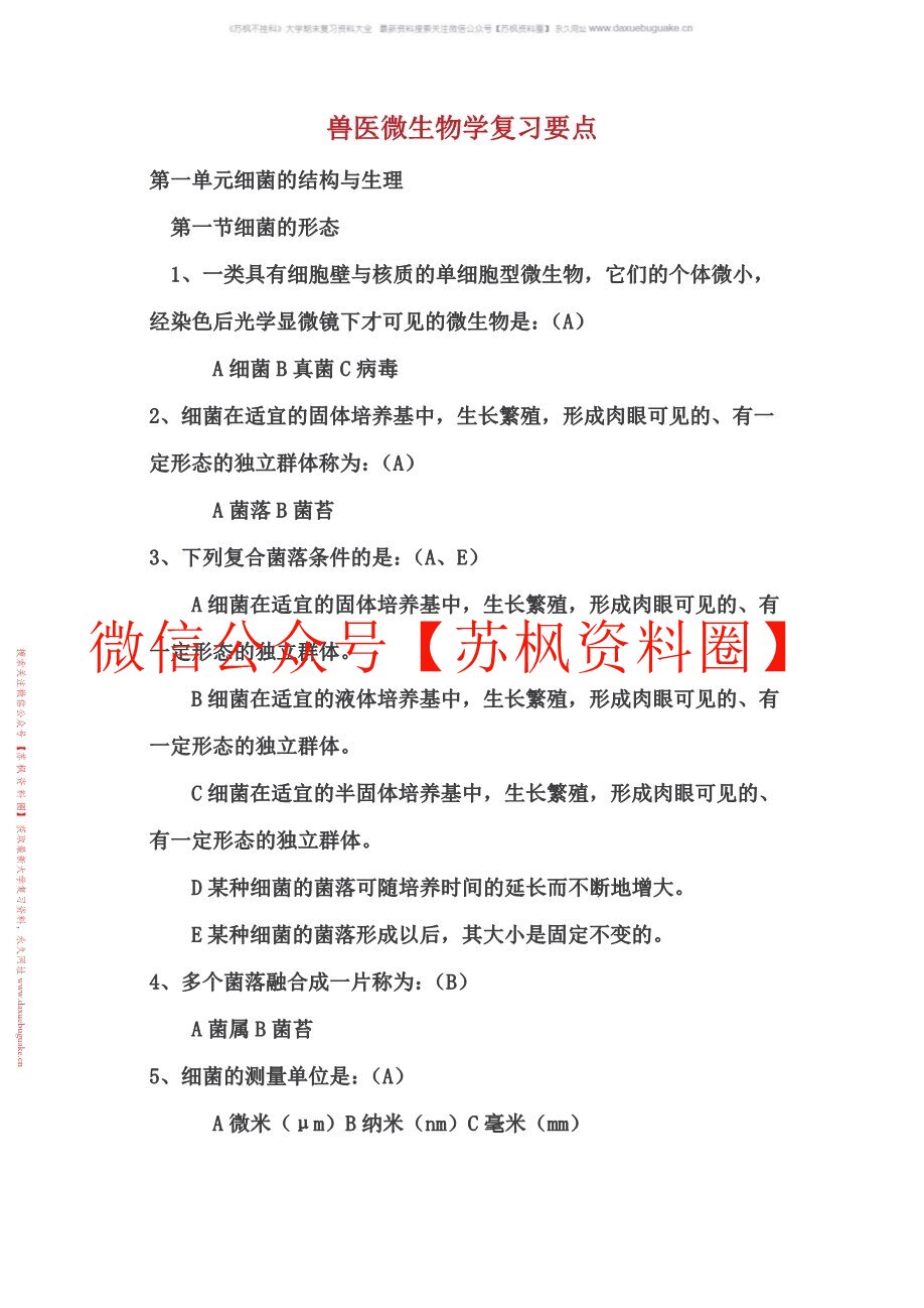 动物微生物与免疫技术